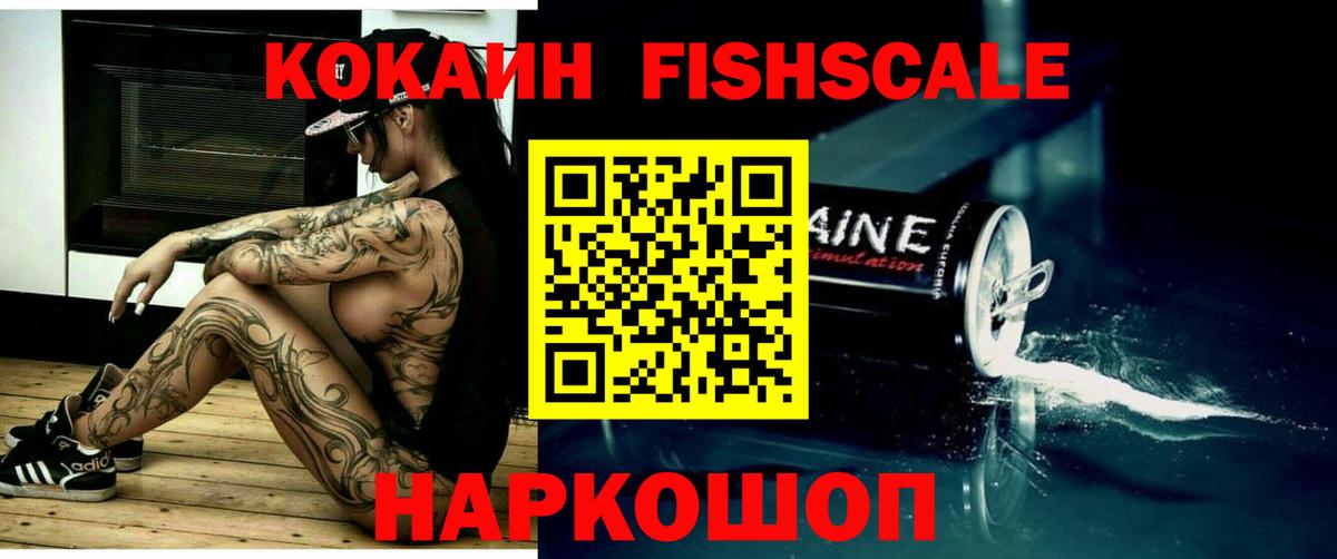 КОКАИН FishScale Кушва